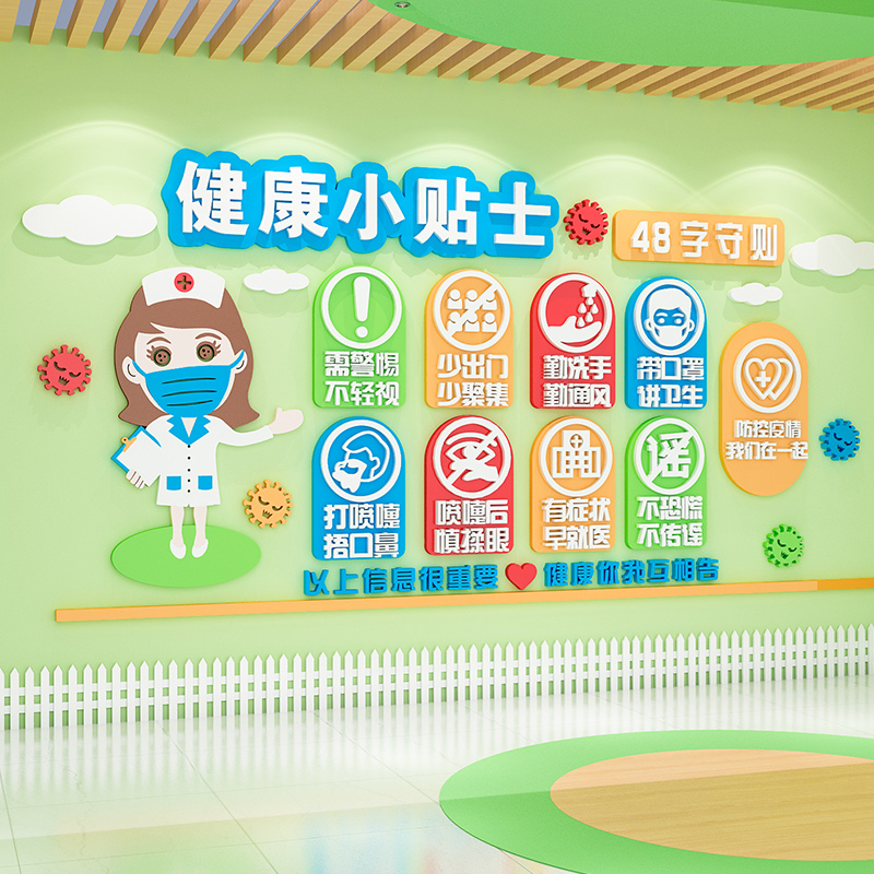 幼儿园防疫主题墙贴健康小贴士开学防控立体墙面环创材料环境布置