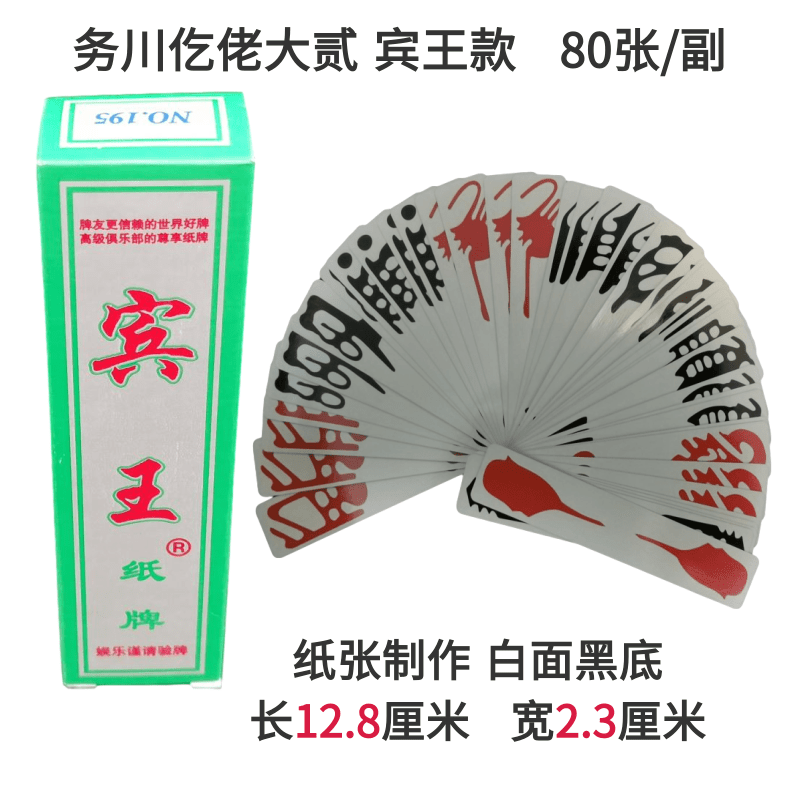 贵州务川大二铺大宾王纸牌仡佬字牌老牌长牌扑克