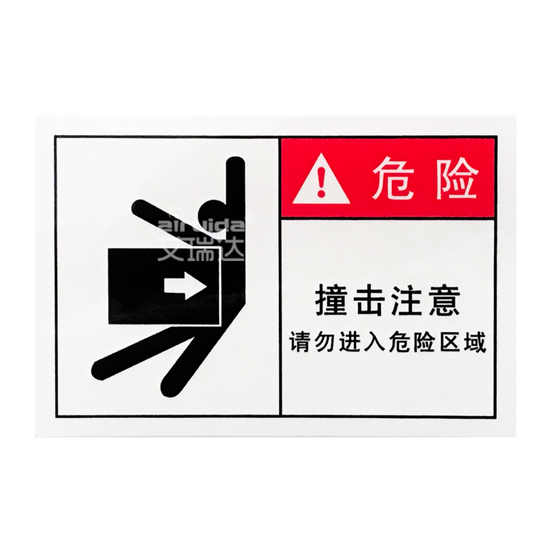 推荐小心碰撞标识撞击标签贴纸危险危险区区域标志牌