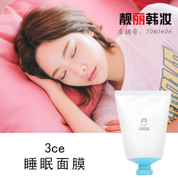 韩国3ce嫩白牛奶睡眠面膜 white milk sleeping mask