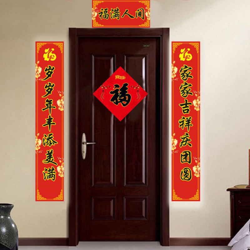新春乔迁大门对联春联套装十一件套福字窗贴对联