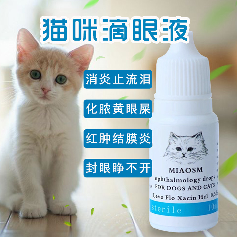 猫咪眼药水猫滴眼液猫狗眼睛发炎化脓感染抗菌消炎去泪痕流眼泪