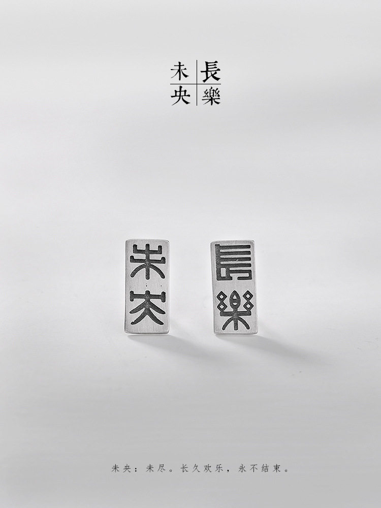 长乐未央s925纯银做旧耳钉复古文艺中式文字喜吉耳钉