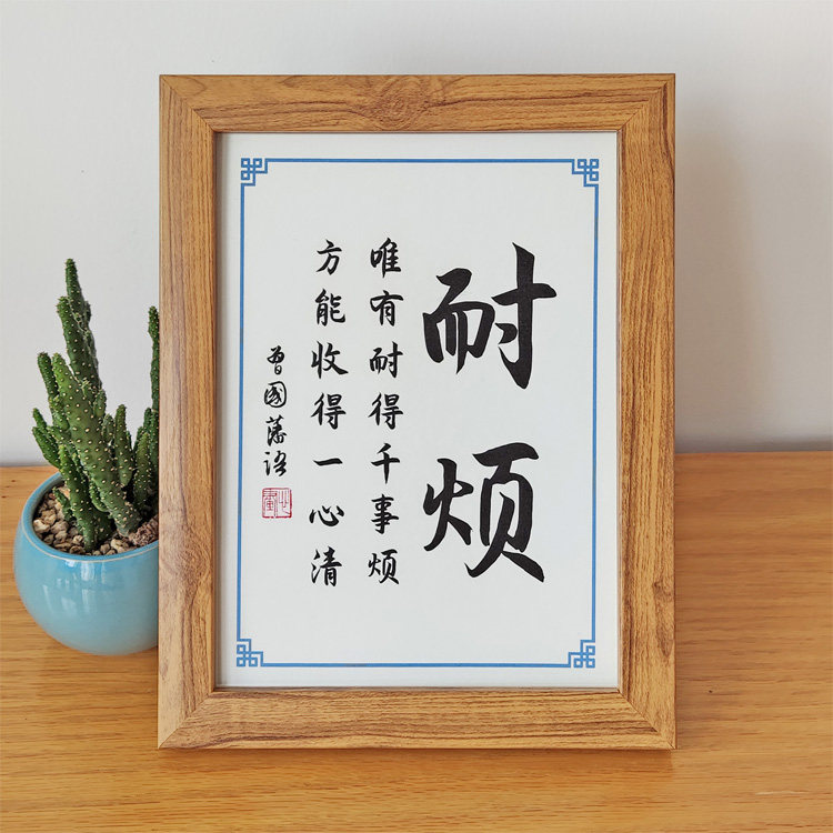 唯有耐得千事方能收得一心曾国藩耐烦激励励志摆件