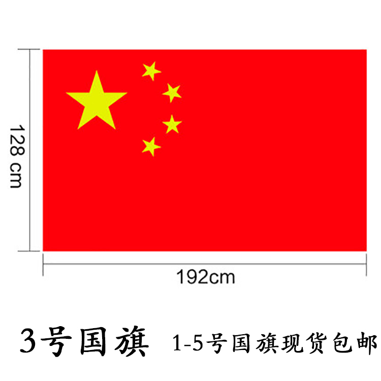 国旗3号192x128厘米中国五星红旗飘旗旗帜路插旗彩旗旗帜