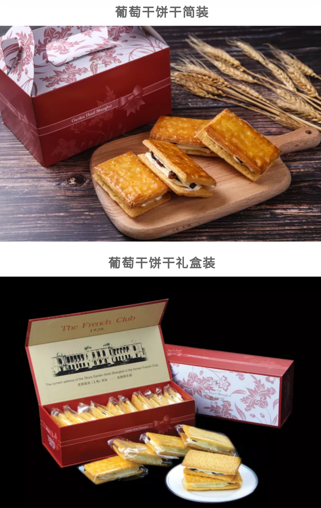 花园饼干上海饭店白脱葡萄夹心酒店网红传统西式糕点