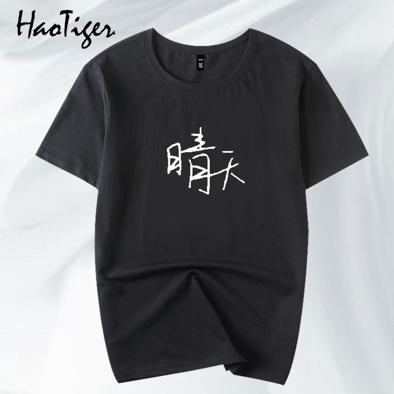 周杰伦jay晴天歌迷应援简约小清新文字纯棉短袖t恤