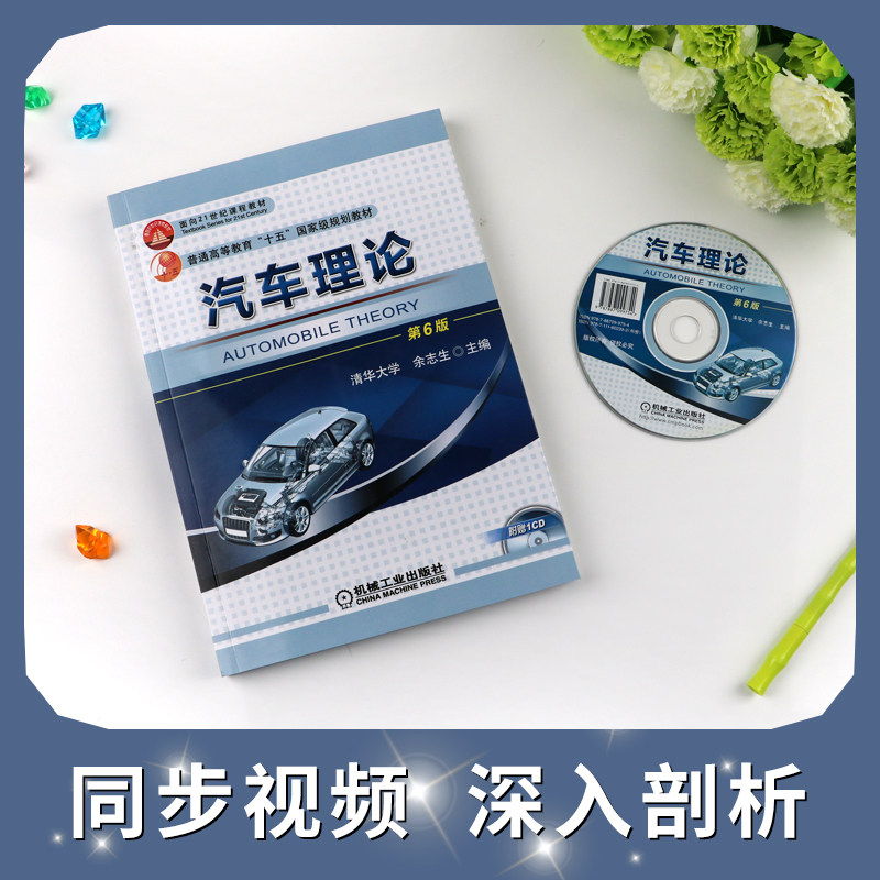 【附赠光盘】汽车理论 第6版第六版 清华大学余志生普通高等教育十五