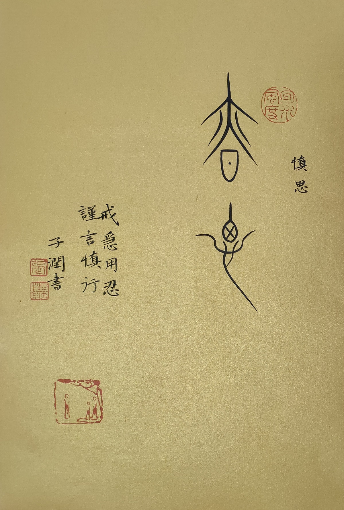 戒急用忍谨言慎行书法作品桌面摆件中山手写真迹座右铭定制书法