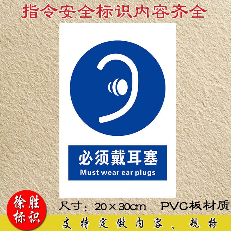 必须戴耳塞安全标识牌 安全警示牌 工厂车间指令安全标志牌提示牌