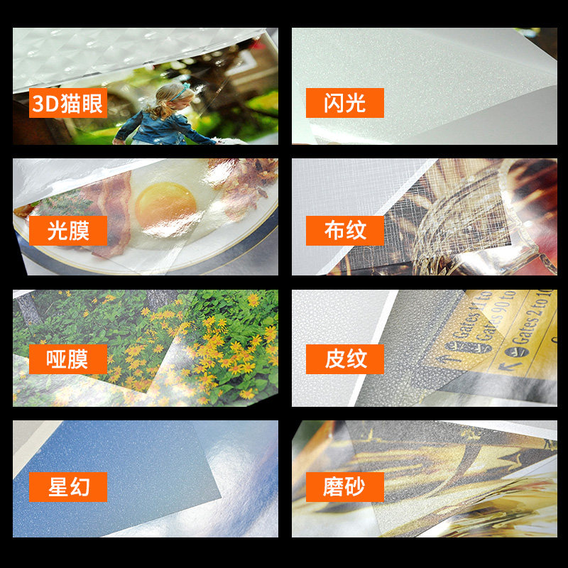 喜胜a4冷裱膜a3 光膜哑膜磨砂皮纹布纹3d猫眼立体星幻相片膜