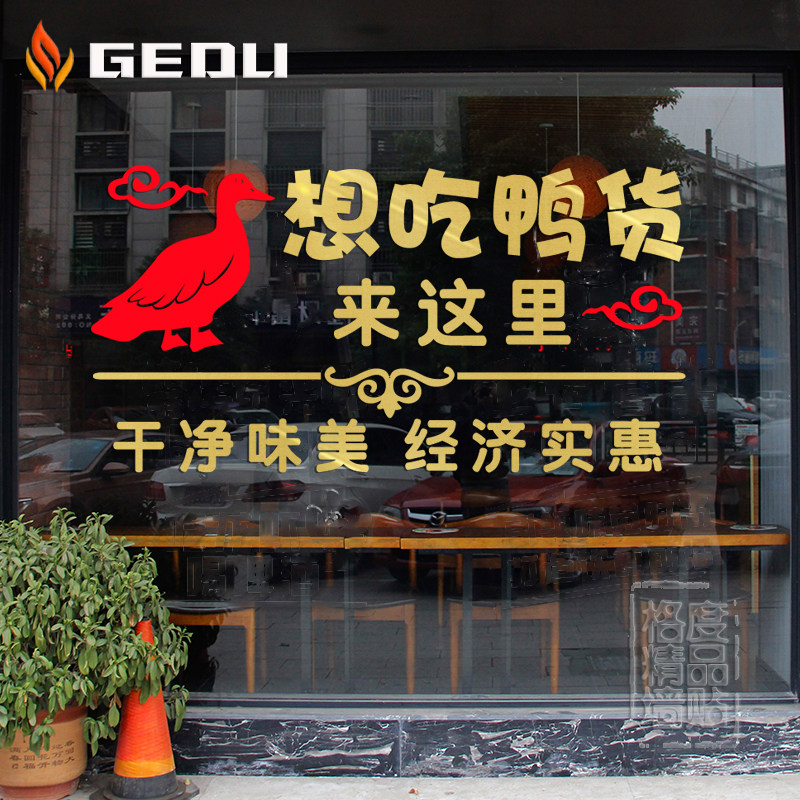 鸭货鸭脖广告贴纸烤鸭店装饰创意橱窗玻璃门海报软装墙贴