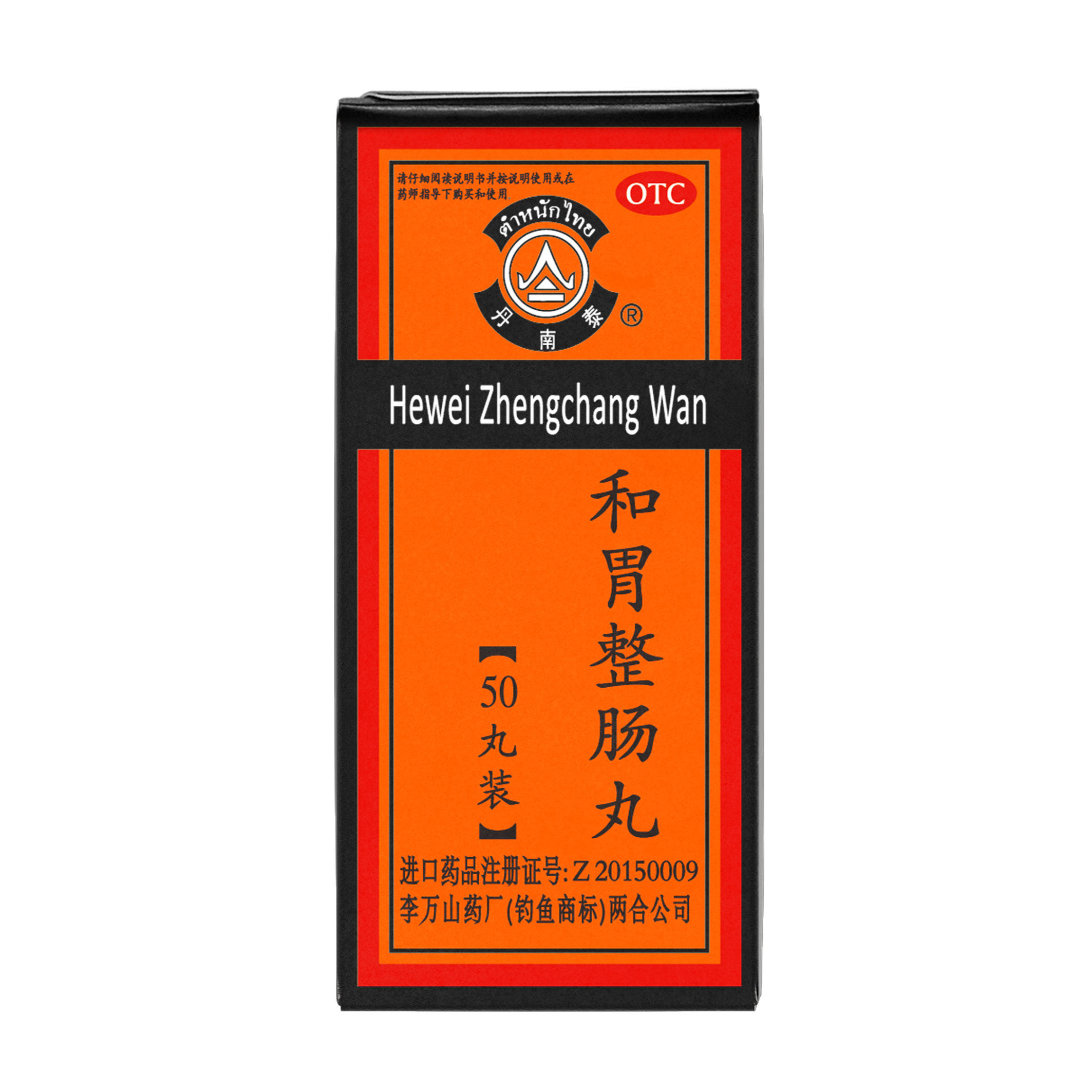 泰国李万山 和胃整肠丸300丸/盒温中和胃理气止痛胃痛胃胀呕吐药