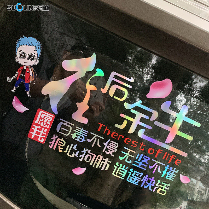 往后余生不慌不忙做小流氓多少姑娘不努力北上广网红车贴个性贴纸