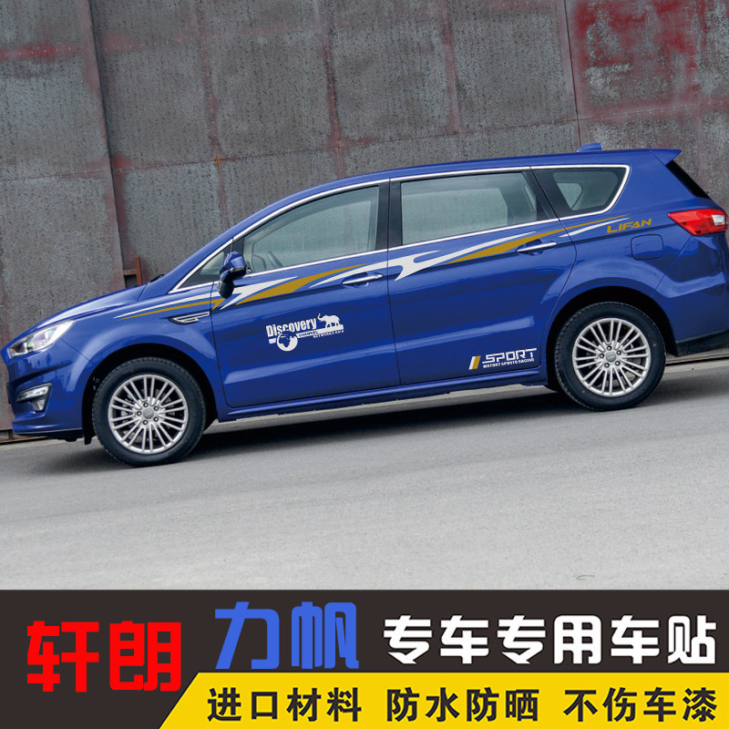 车贴力帆轩朗改装专用装饰车身腰线车门贴纸汽车装饰贴