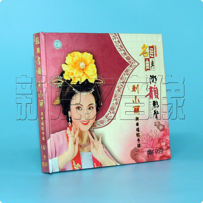 正版潮剧经典潮曲选段 刘小丽 春夏秋冬 4张cd碟片光盘可车载播放