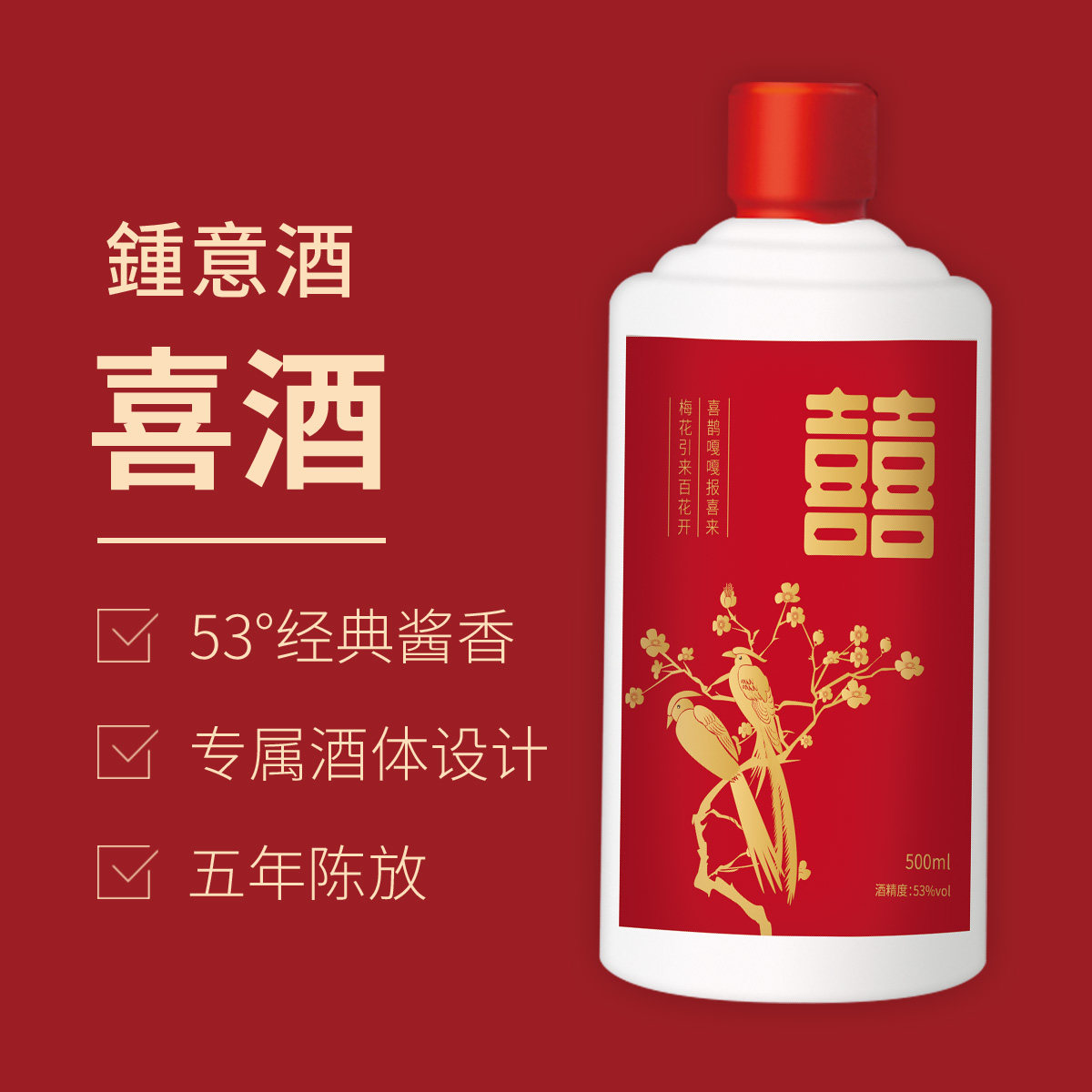 钟意喜酒喜结良缘香型白酒53度粮食喜鹊结婚用酒国产白酒
