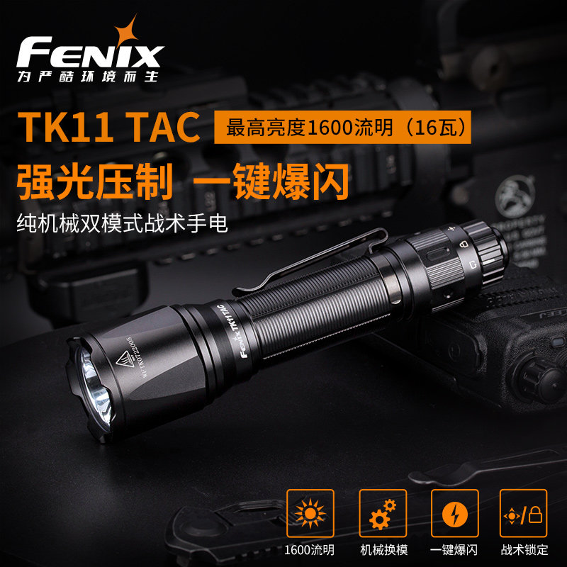 Fenix菲尼克斯TK11TAC聚光远射LED强光手电筒爆闪户外战术防水