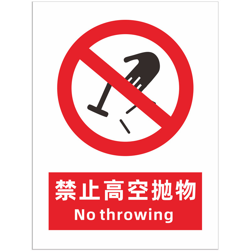 抛物高空禁止警示严禁标志牌提示贴纸请勿标识标志牌