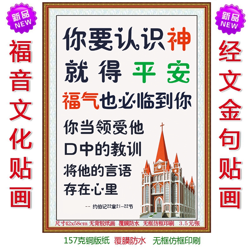 基督耶稣教墙贴画常常喜乐十条诫命神爱世人福音基督徒礼品礼物