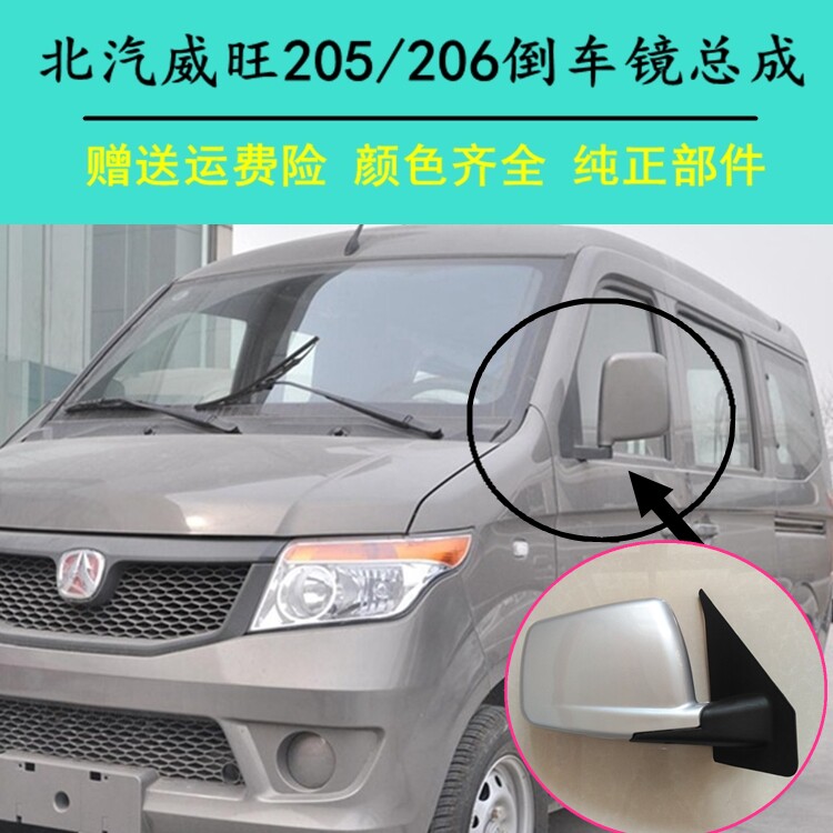 配件北汽威旺倒车总成威旺205车反光镜后视镜横款竖款农机配件