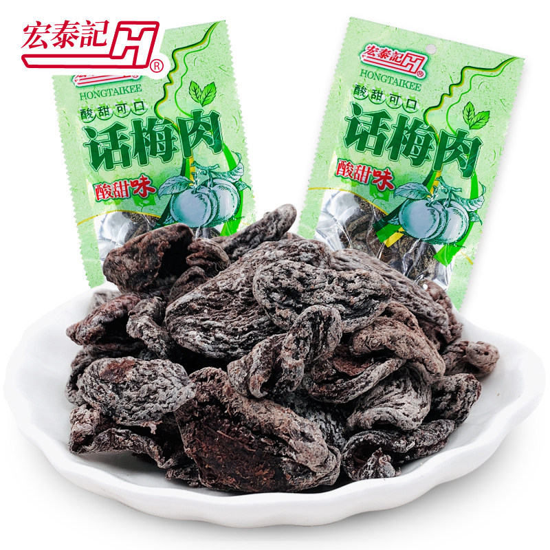 话梅宏泰袋装蜜饯果脯怀旧休闲零食小包包装梅类制品
