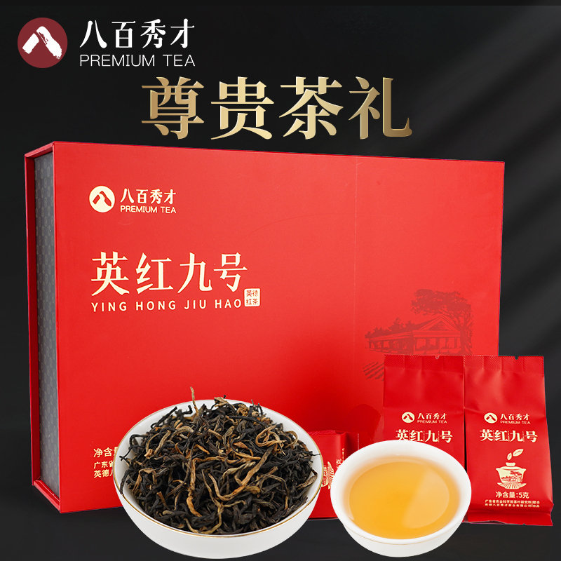 八百秀才英德红茶英红九号红茶2021新茶茶叶礼盒装送礼长辈送领导