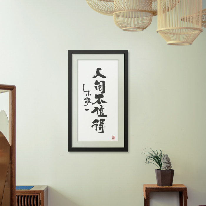 人间不值得人间不值得朱敬一书法家居装饰书法