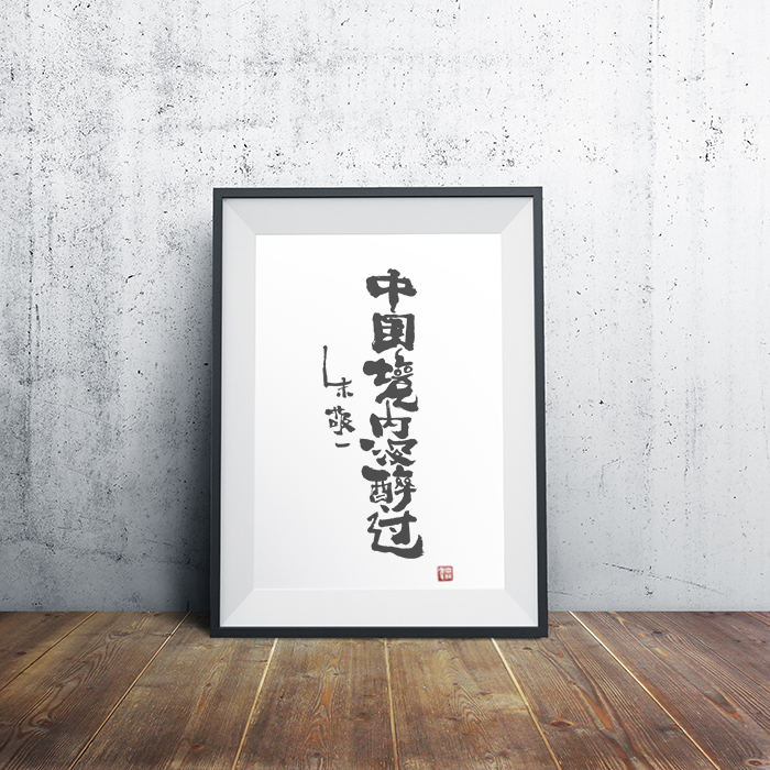 《中国境内没醉过》朱敬一书法 家居装饰