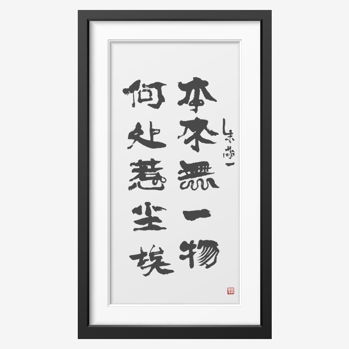 《本来无一物,何处惹尘埃》朱敬一书法 家居
