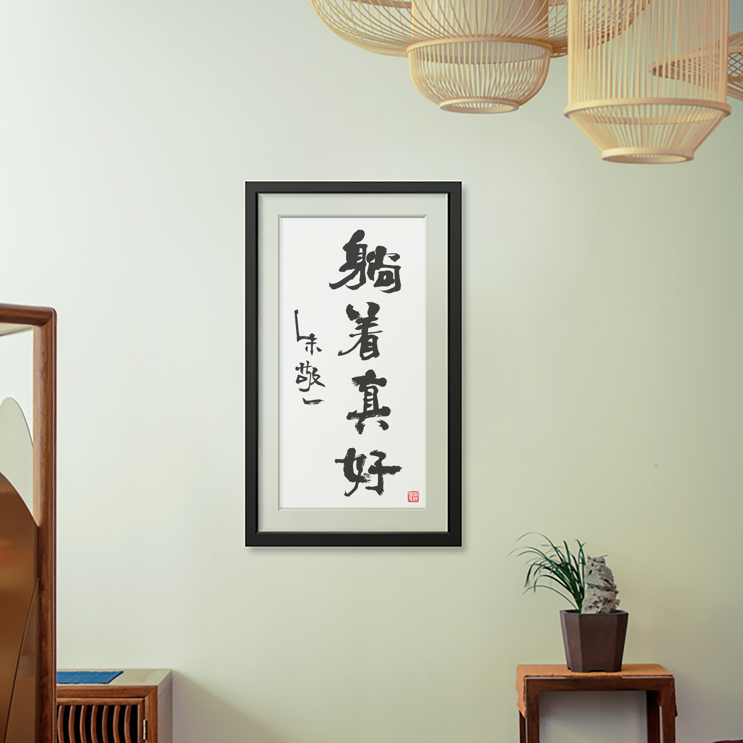 挂画躺着真好躺着真好朱敬一书法家居装饰客厅卧室背景墙书法