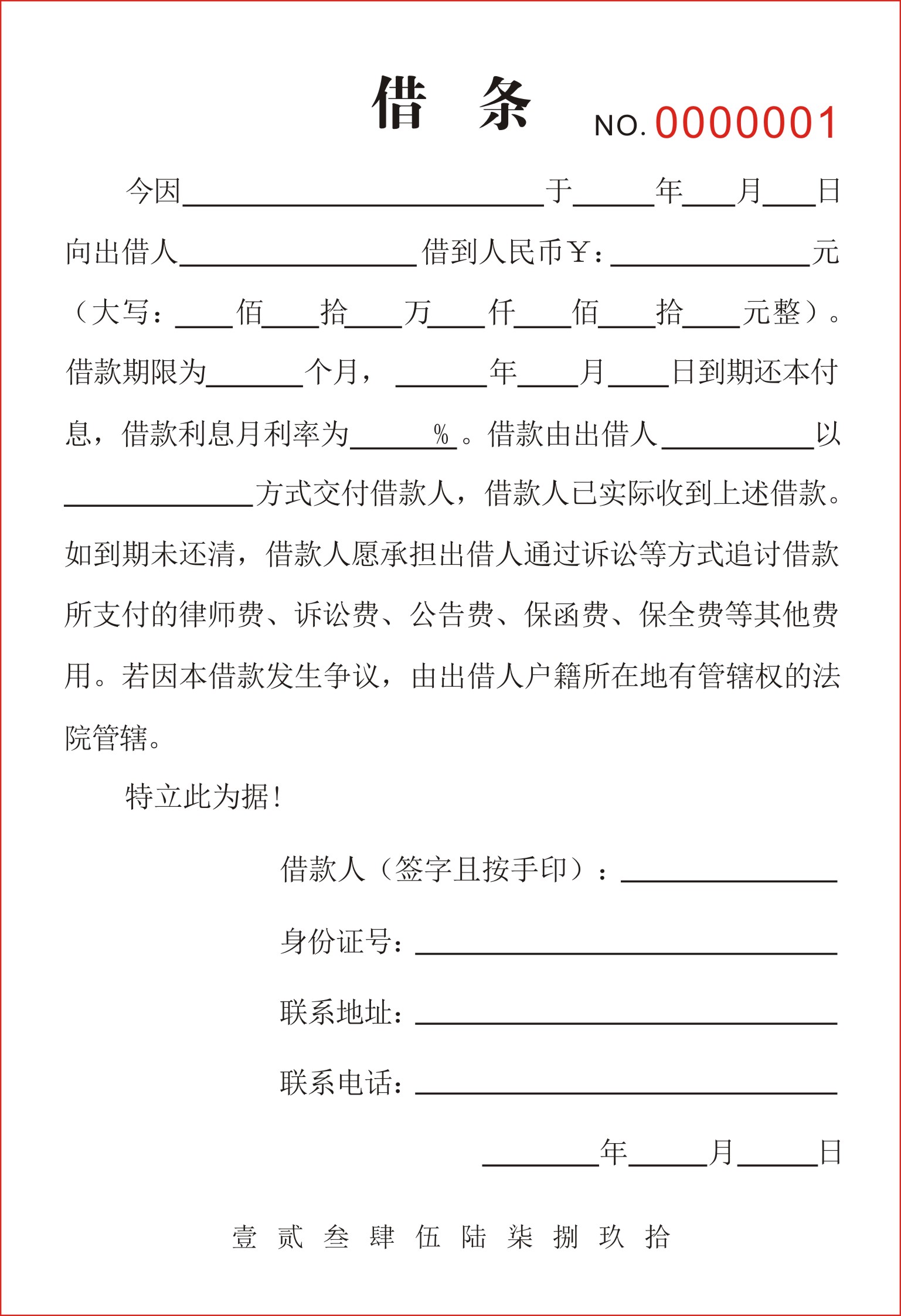 民间借贷正规个人借钱借条单二联通用私人借款借据