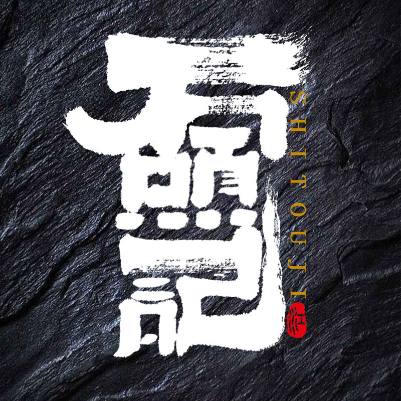 字体原创定制毛笔手写国风商标logo设计古风商标logo设计