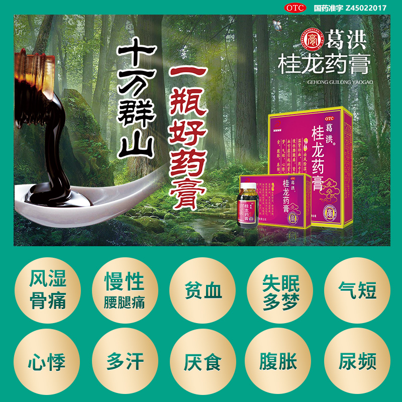 葛洪桂龙药膏202g舒筋活络温肾补血睡眠差尿频风湿膏正品