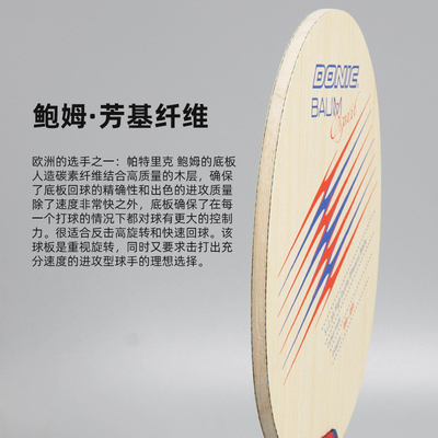 donic多尼克baum鲍姆精神芳碳碳素乒乓球底板球拍22932 33932本场剩余