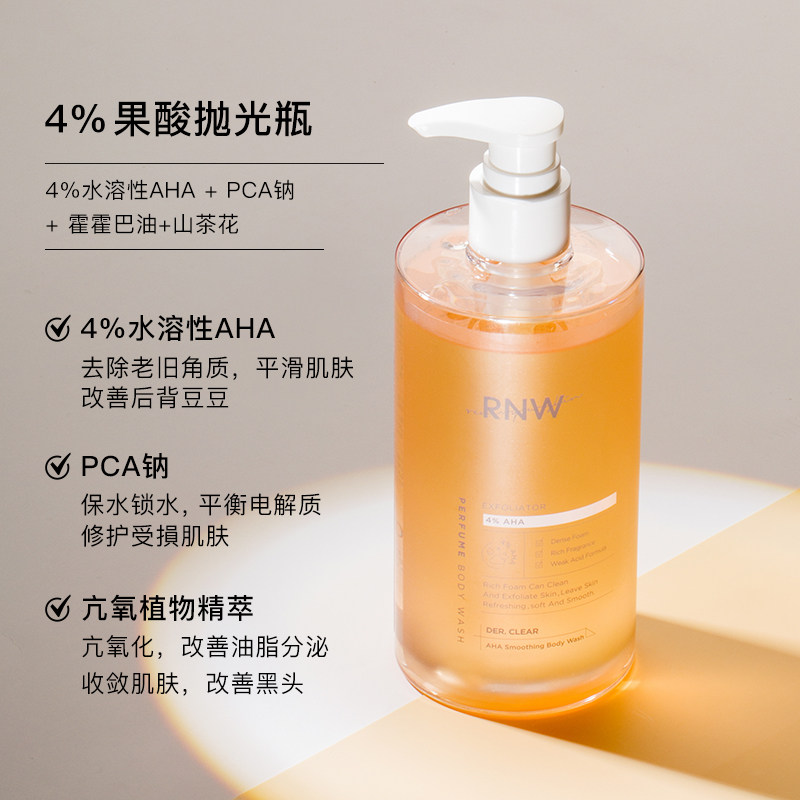 rnw沐浴露乳液持久久留果酸酰胺正品鸡皮磨砂沐浴露