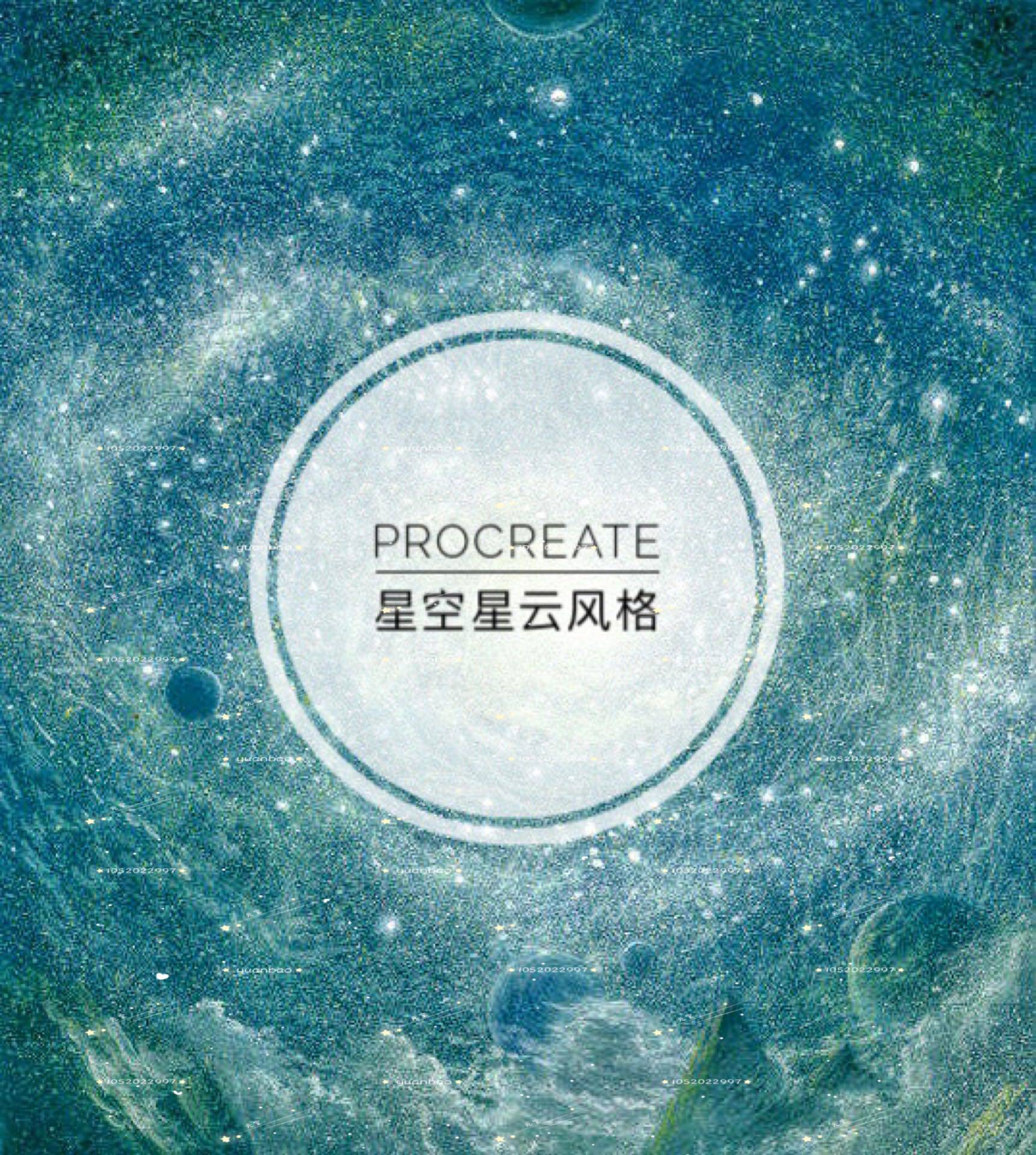 procreate笔刷星空星云云雾风格后期插画ipad手绘卡通