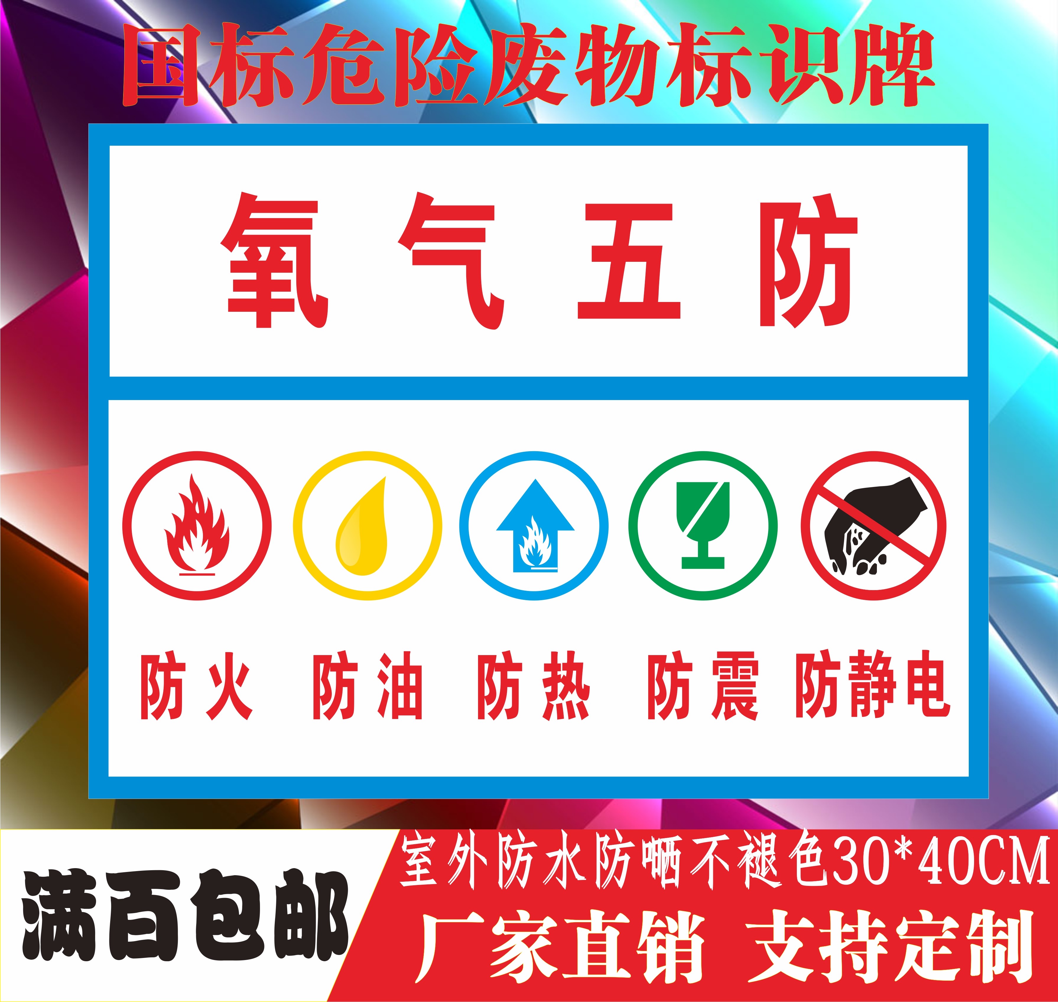 标示五防四防氧气消防安全标识警示提示标志牌标志牌