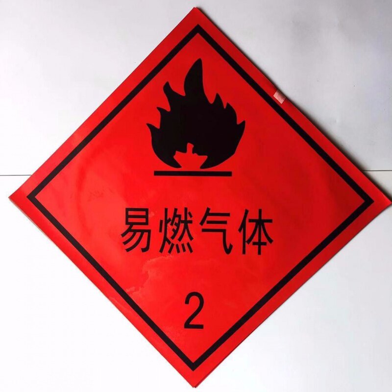 易燃液体气体标识危险品警示牌爆字腐字反光油罐警示牌