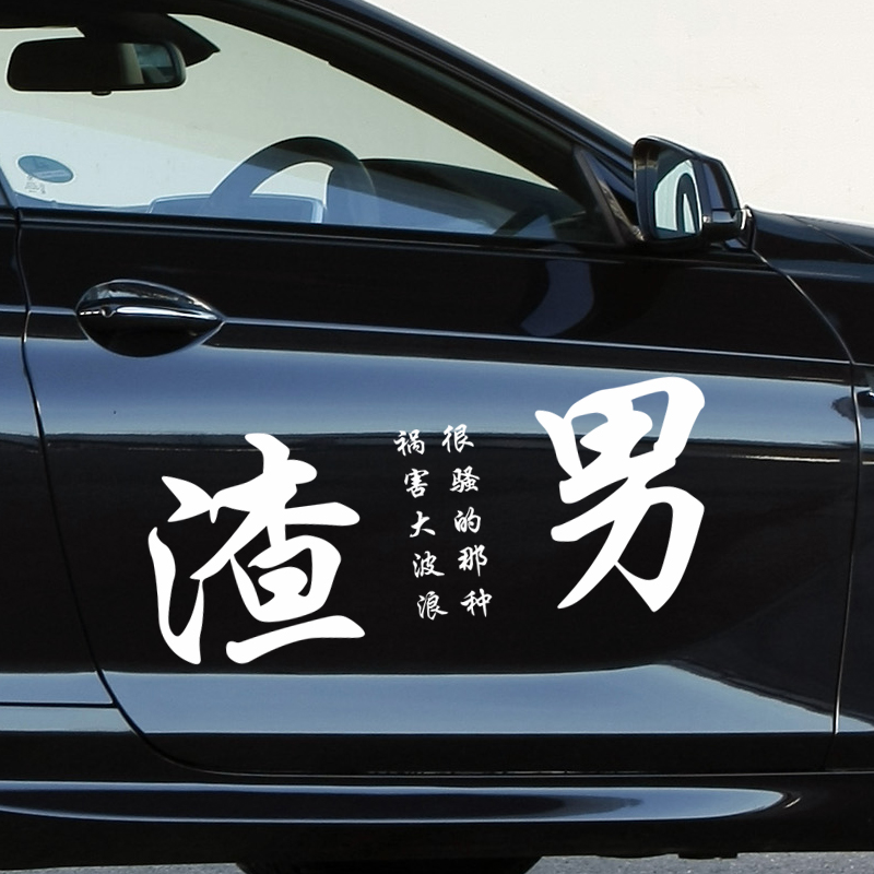 车贴渣男汽车贴纸创意个性文字划痕车身装饰流氓汽车装饰贴