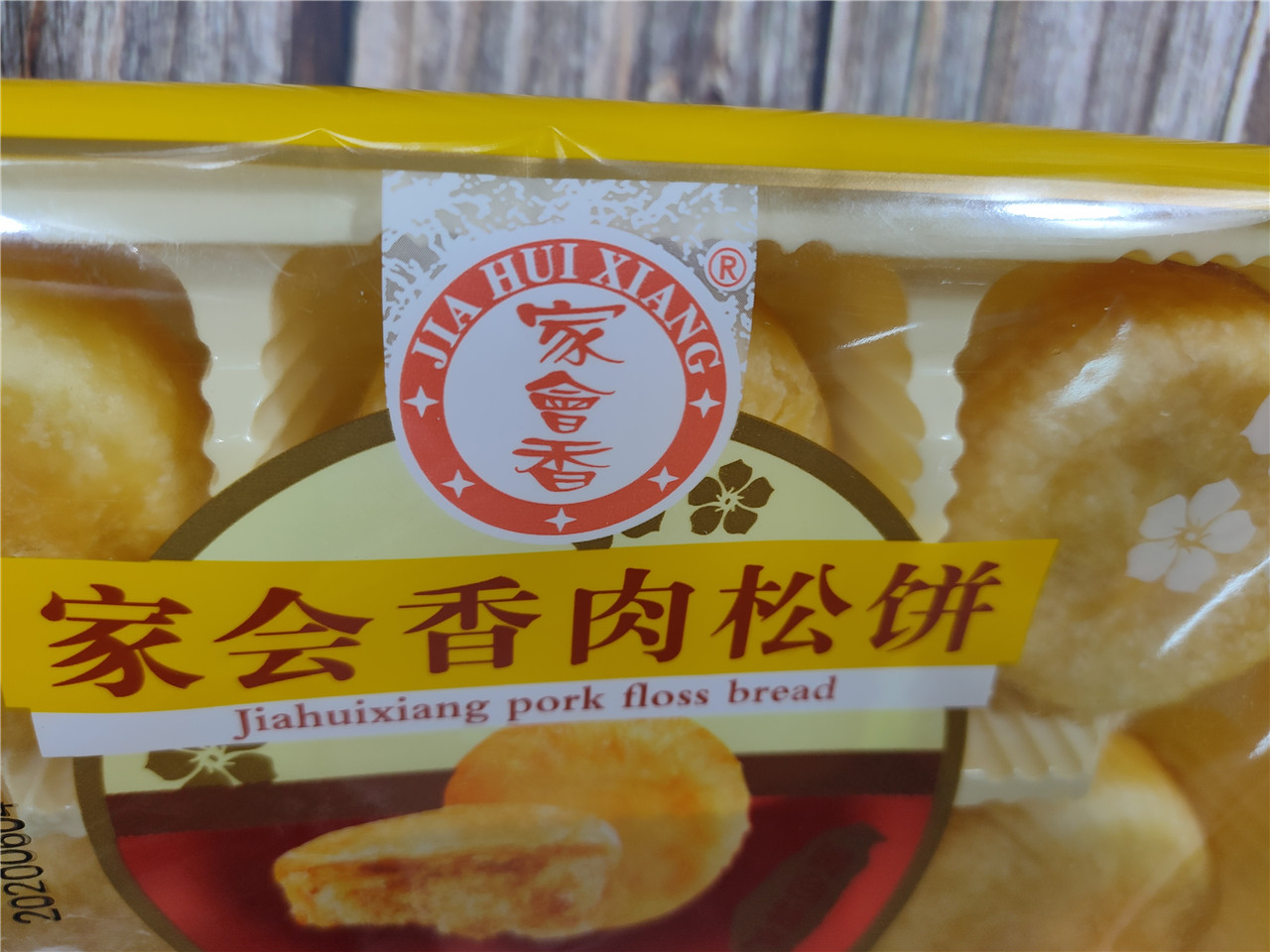 200g家会肉松早餐零食小吃休闲食品袋装美味传统中式糕点