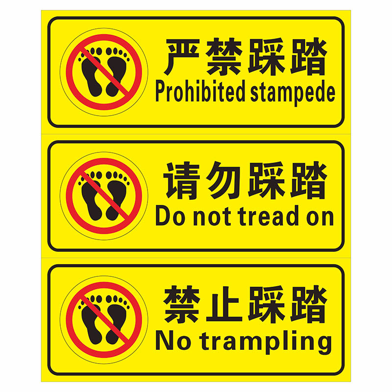 标识踩踏标志提示警示贴纸铝板贴定反光严禁标志牌