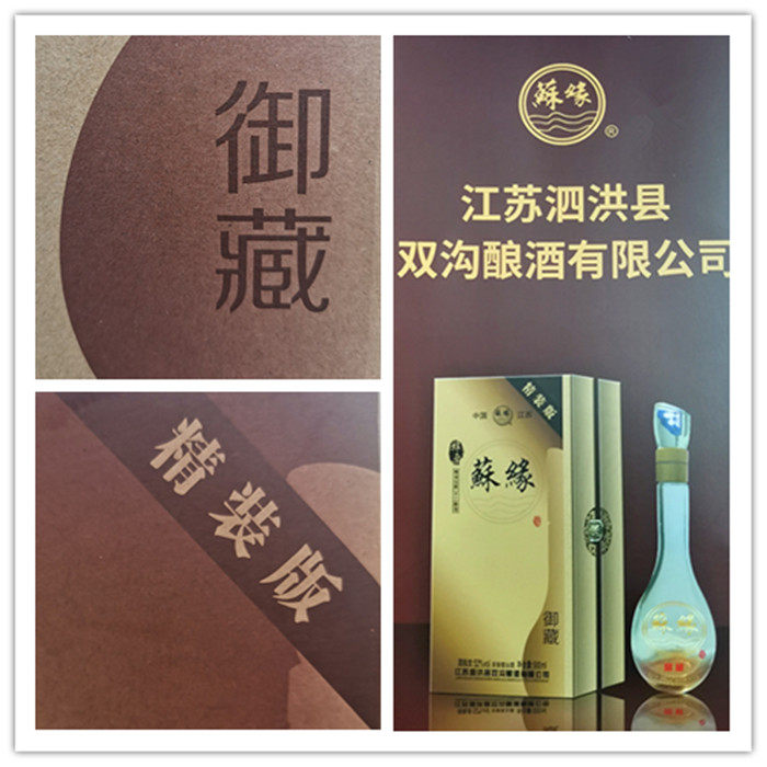 苏缘绵柔苏酒浓香型42度精装版御藏500ml纯粮婚庆果酒