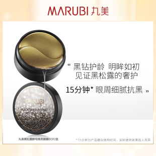 丸美黑曜靓采晶钻眼膜60片淡纹紧致抗皱水润维稳修护焕亮眼周
