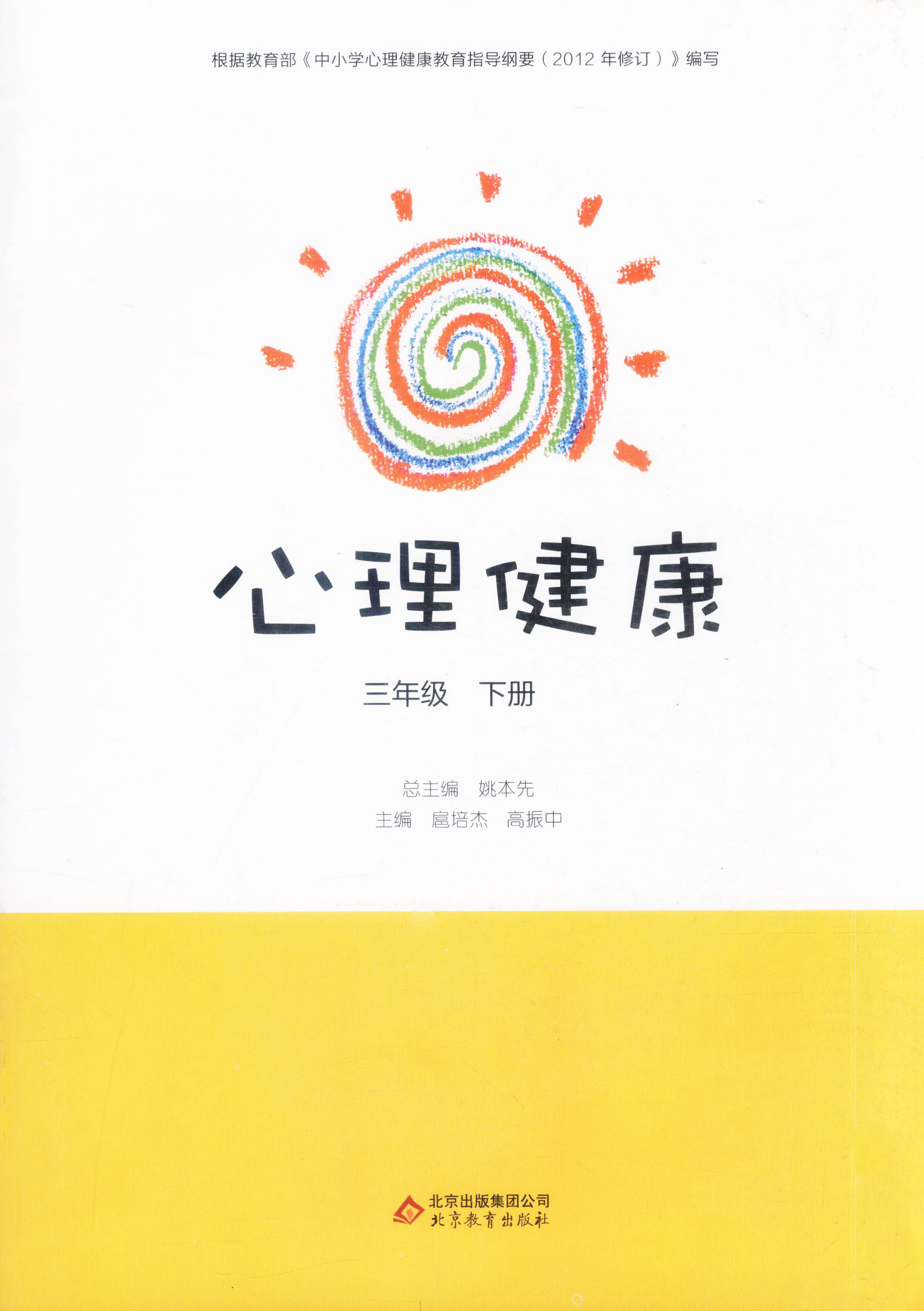 心理健康 三年级 下册 根据教育部中小学心理健康教育指导纲要2012年