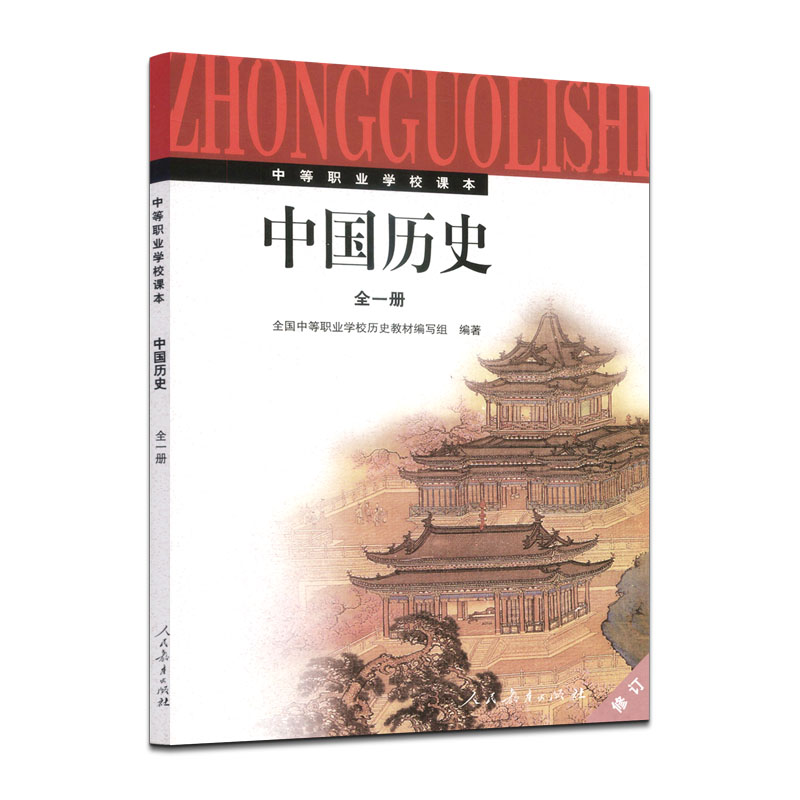 天猫正版 中国历史 全一册 历史教材编写组编著 中等职业学校课本