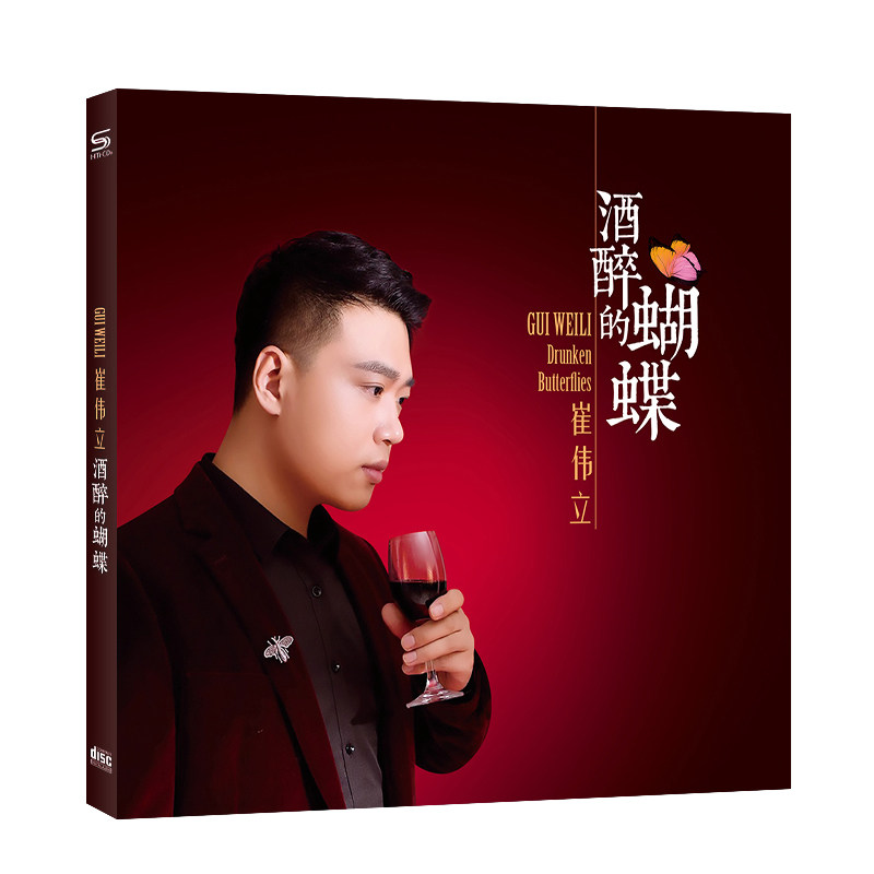 cd正版崔伟立专辑酒醉蝴蝶网络网络热热门流行音乐音乐cd