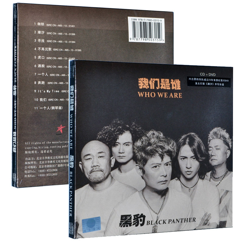 黑豹乐队专辑cd dvd 手绘本 吉他谱手稿 我们是谁 正版cd唱片