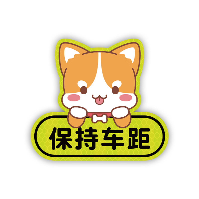 反光车贴请关远光钻石石级汽车贴纸保持车距汽车装饰贴