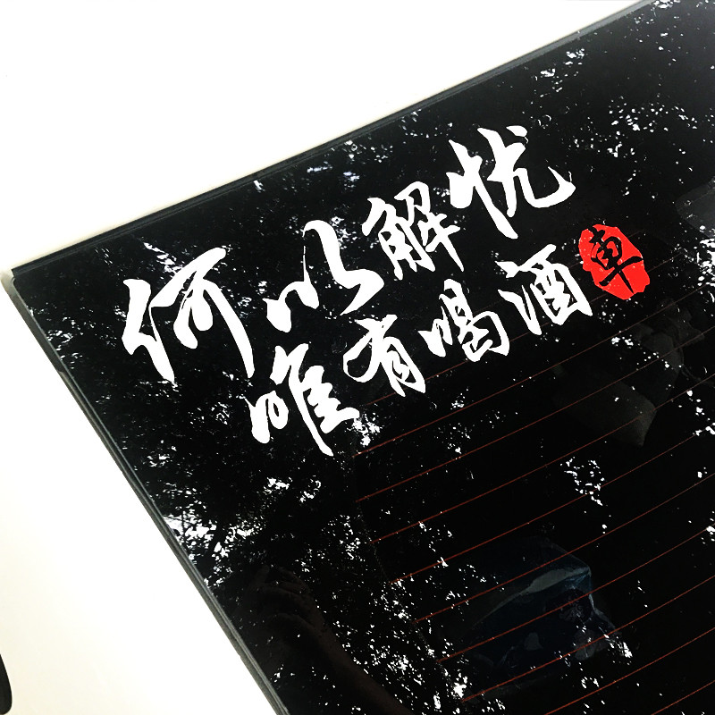 定制创意何以解忧唯有暴富汽车贴纸改装反光车身贴划痕贴后档车贴
